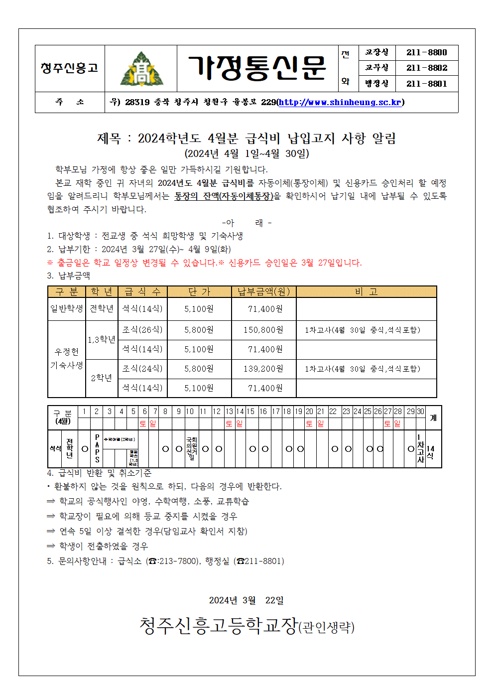 2024_04월분 급식비 납입안내 가정통신문 (1)001