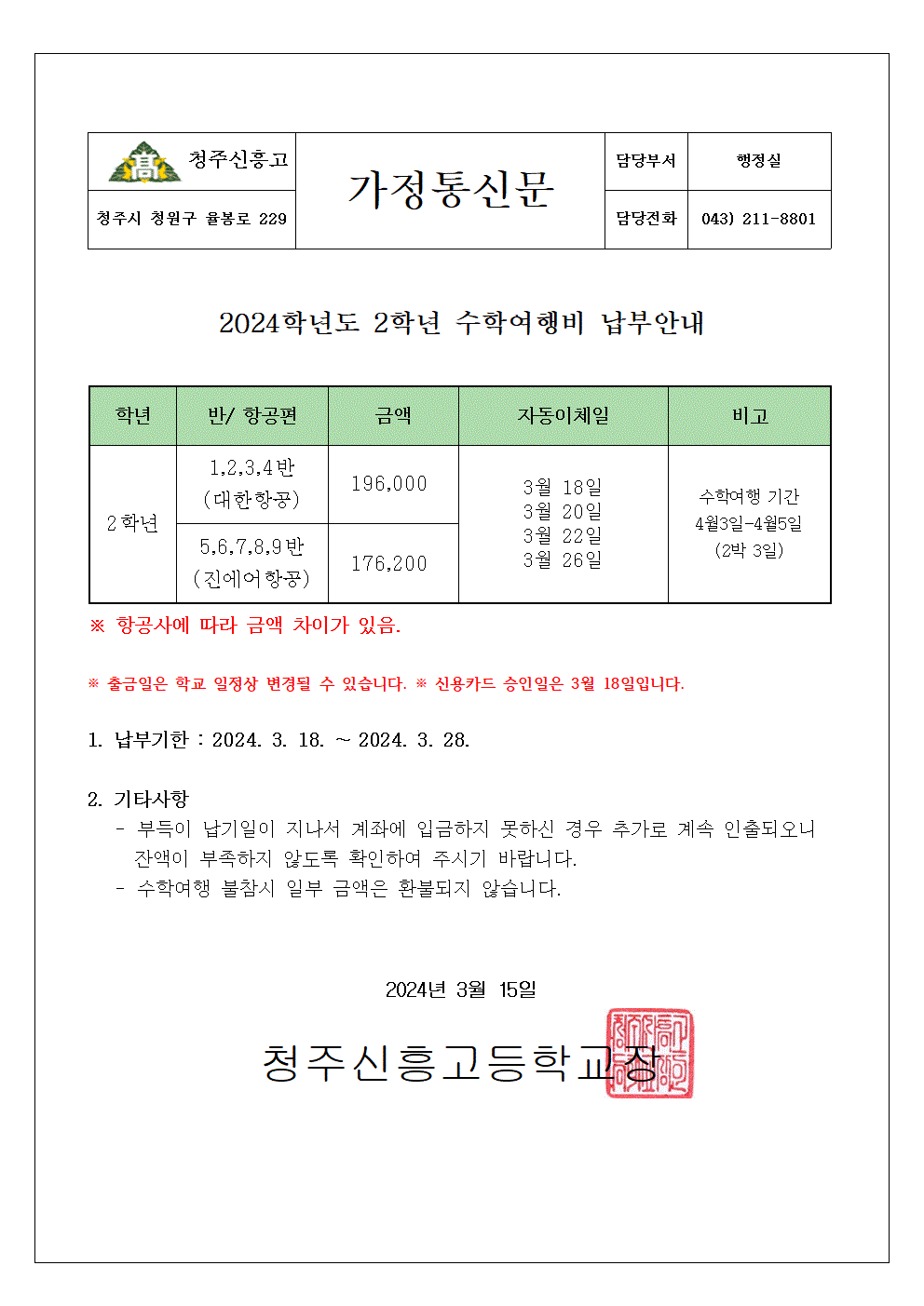 가정통신문(수학여행) 001