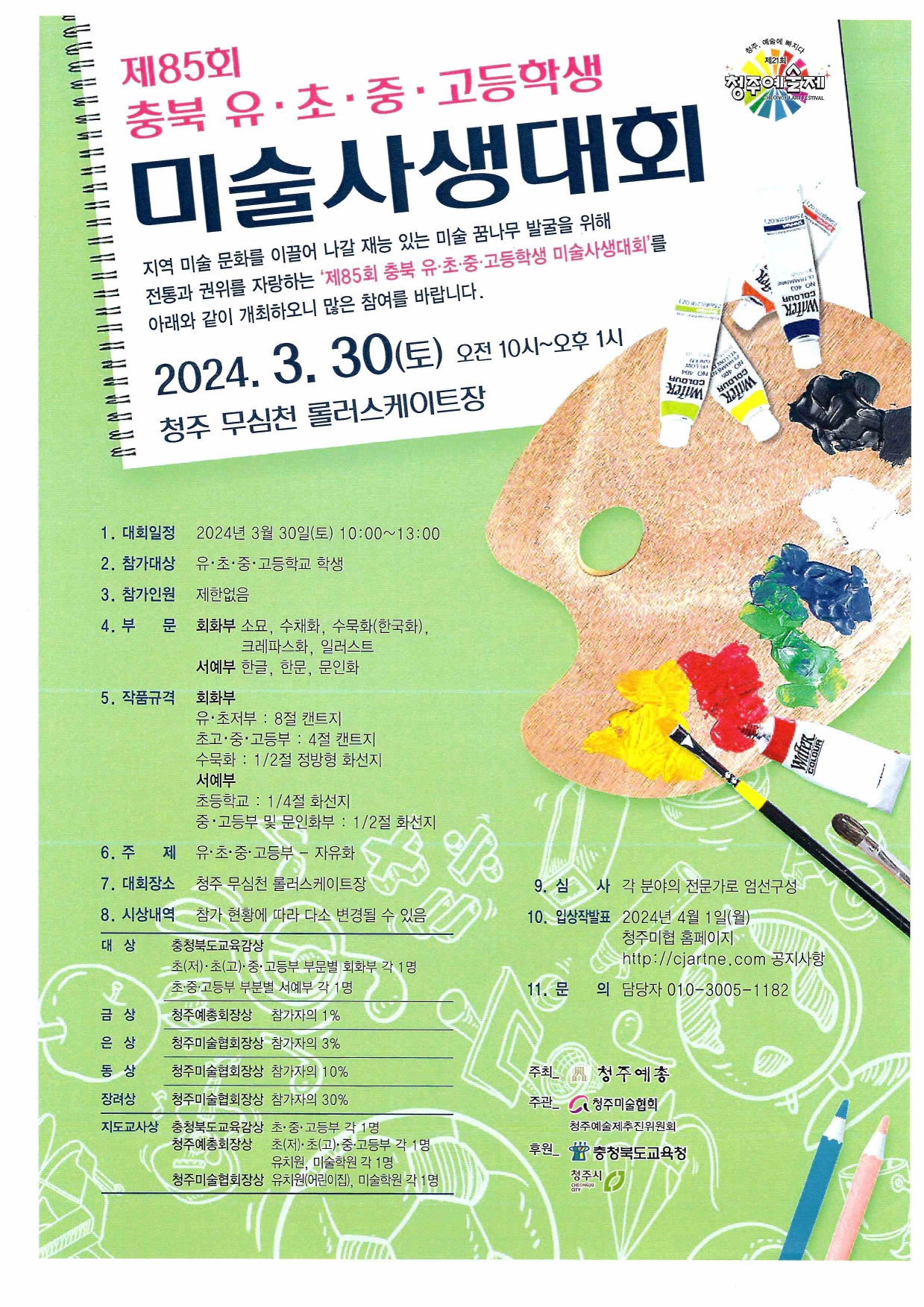 제85회 충북 유·초·중·고등학생 미술 사생대회