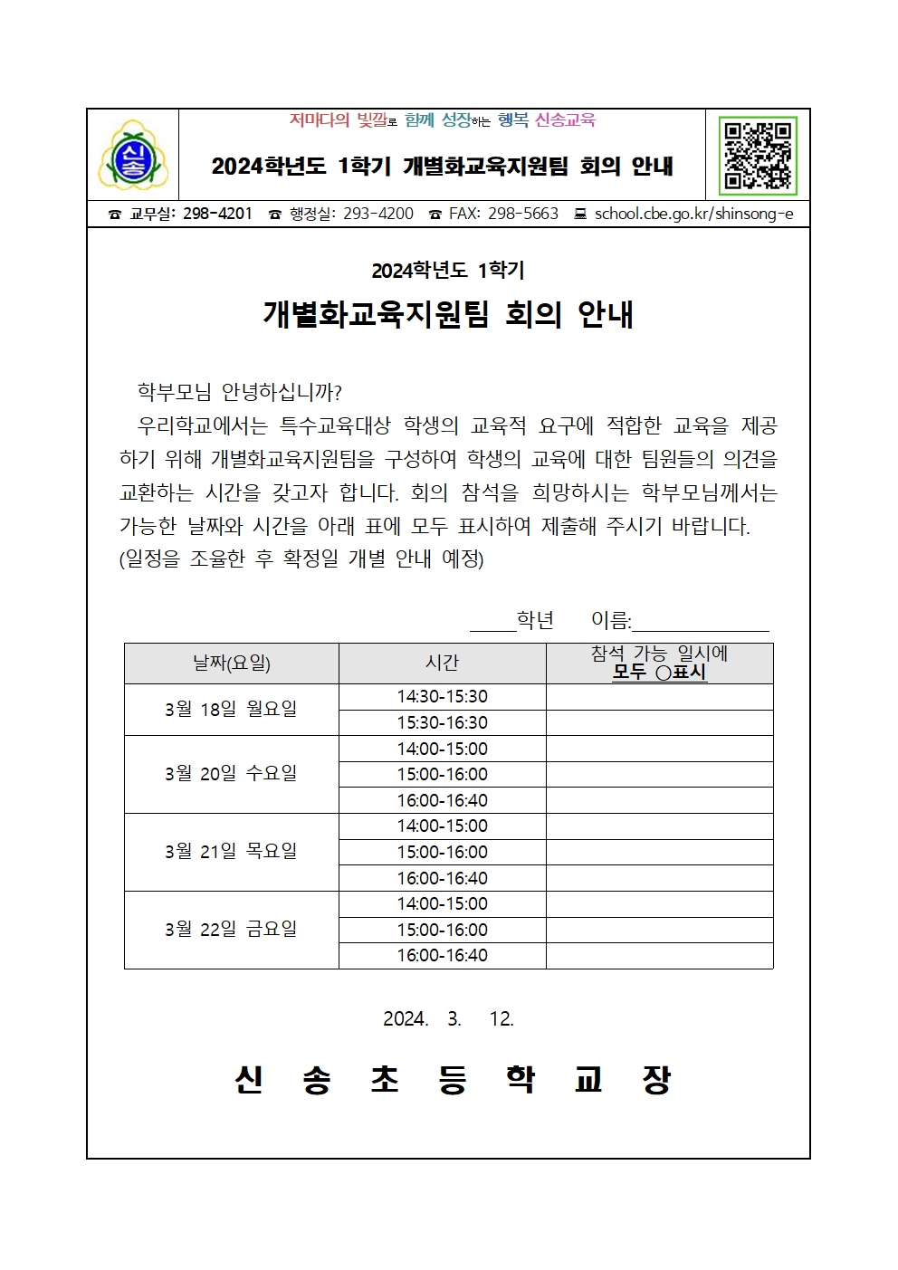 가정통신문(2024학년도 1학기 개별화교육지원팀 회의 안내)001