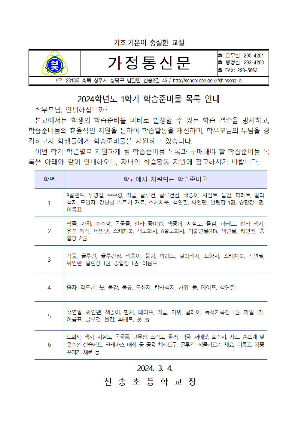 2024학년도 학습준비물 목록 안내 가정통신문001