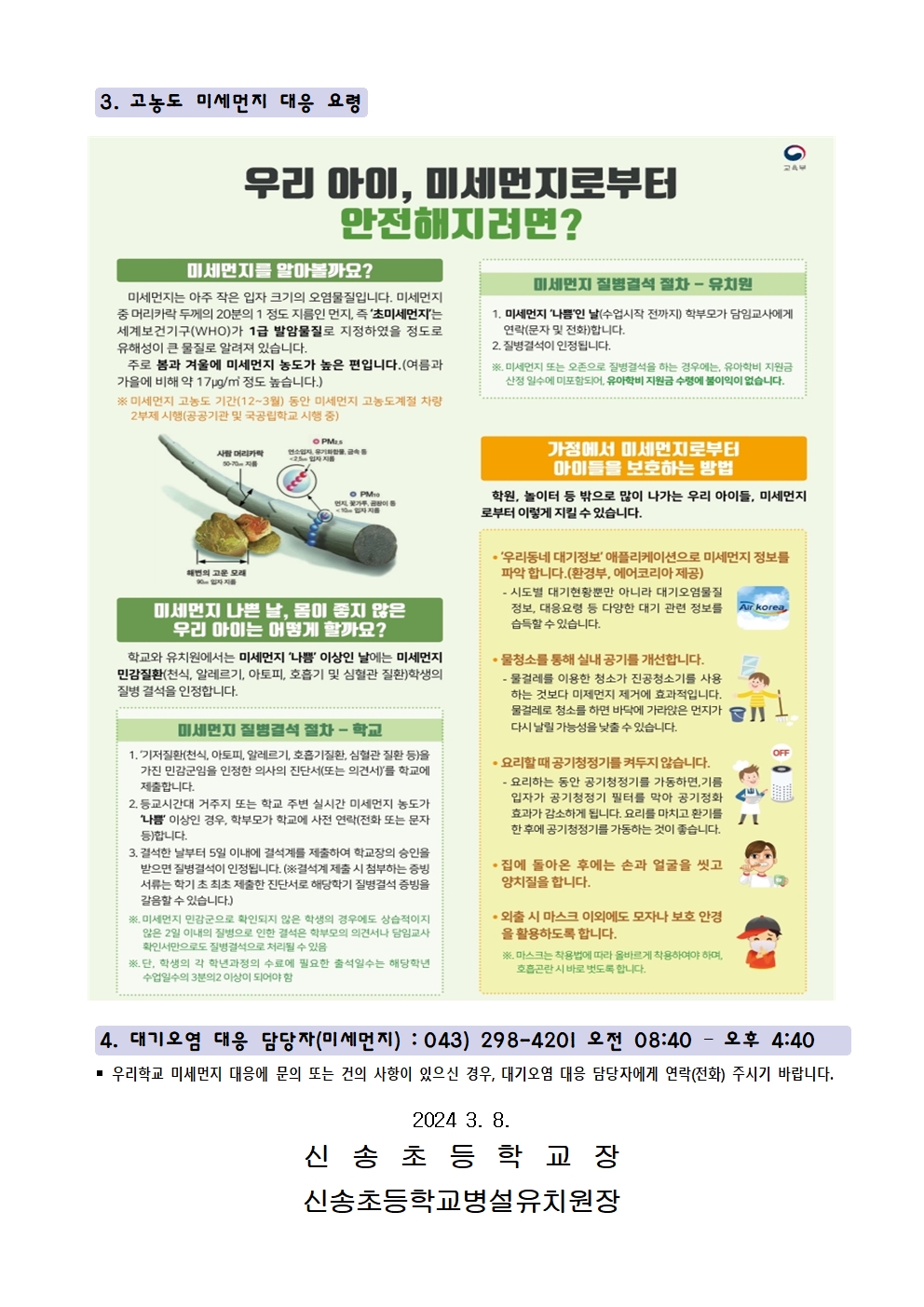 고농도 미세먼지 관련 안내(유초등 학부모용)002