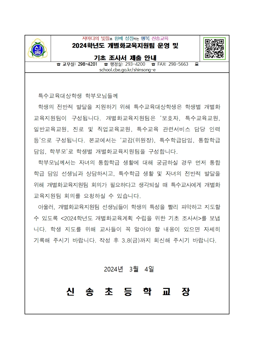 가정통신문(2024. 개별화교육지원팀 운영 및 기초조사서 제출 안내)001