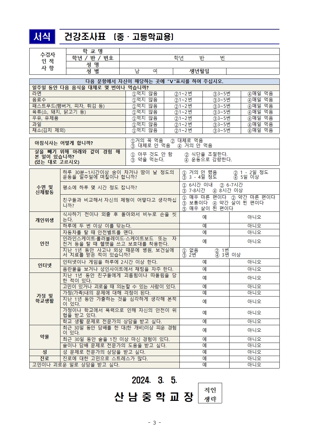 2024. 응급처치동의서 및 건강조사서 가정통신문003