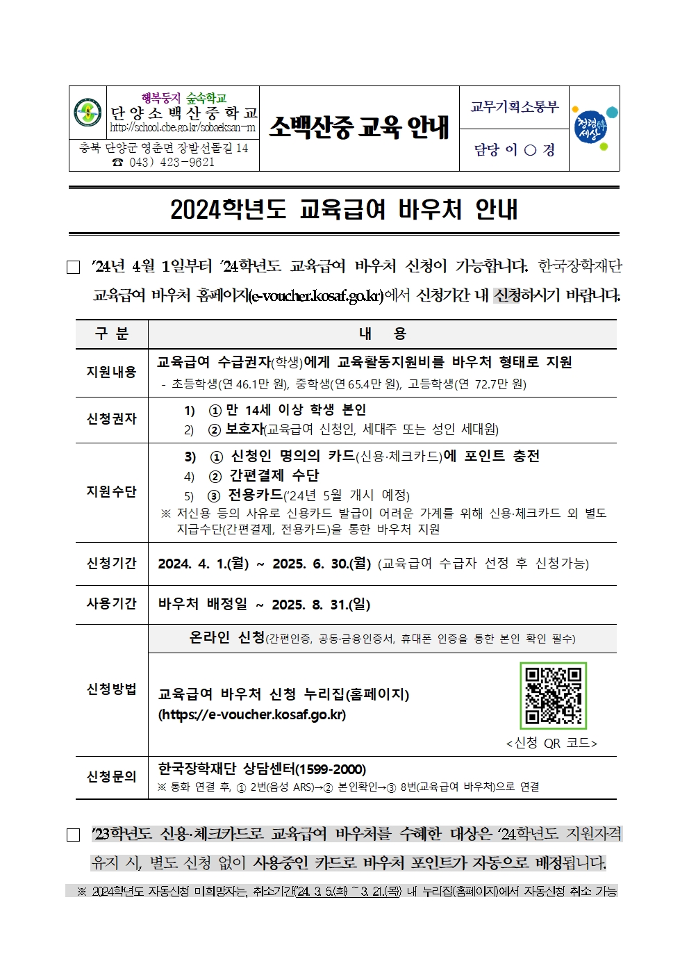 2024학년도 교육급여 바우처 안내001