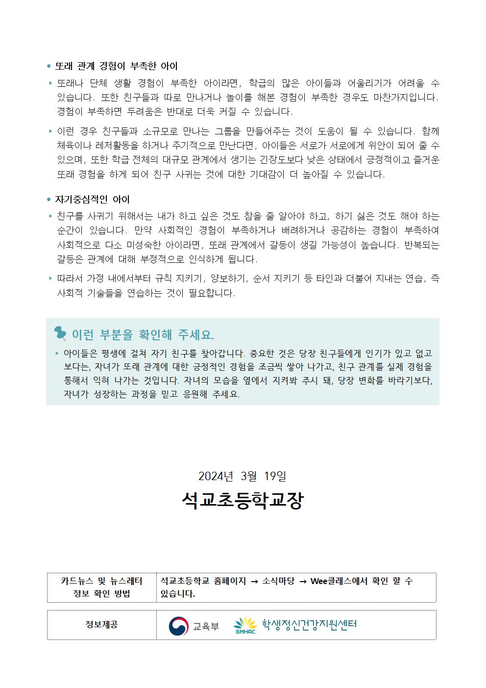 제2024-1호 초등+학부모용 가정통신문[석교초]003