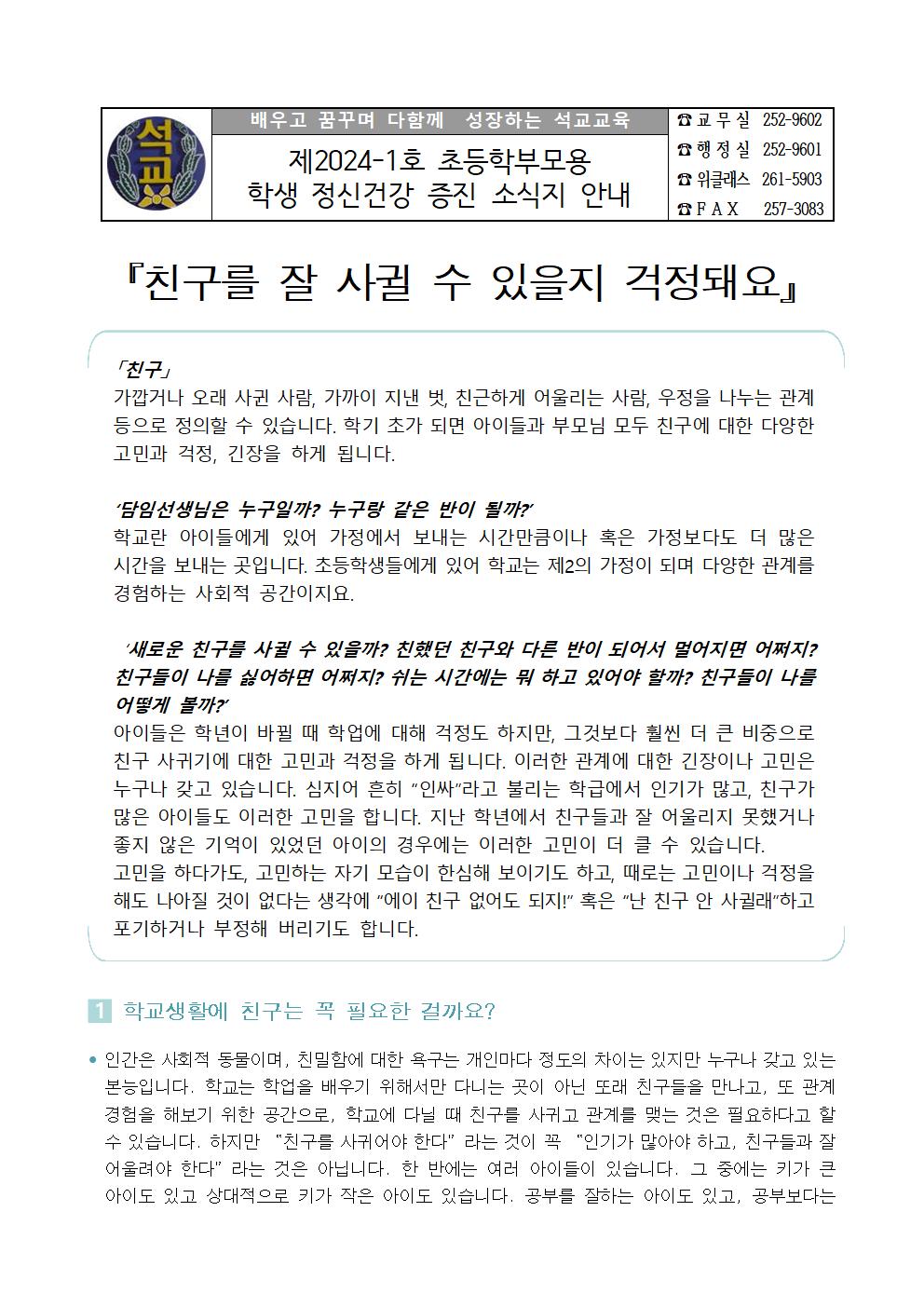 제2024-1호 초등+학부모용 가정통신문[석교초]001