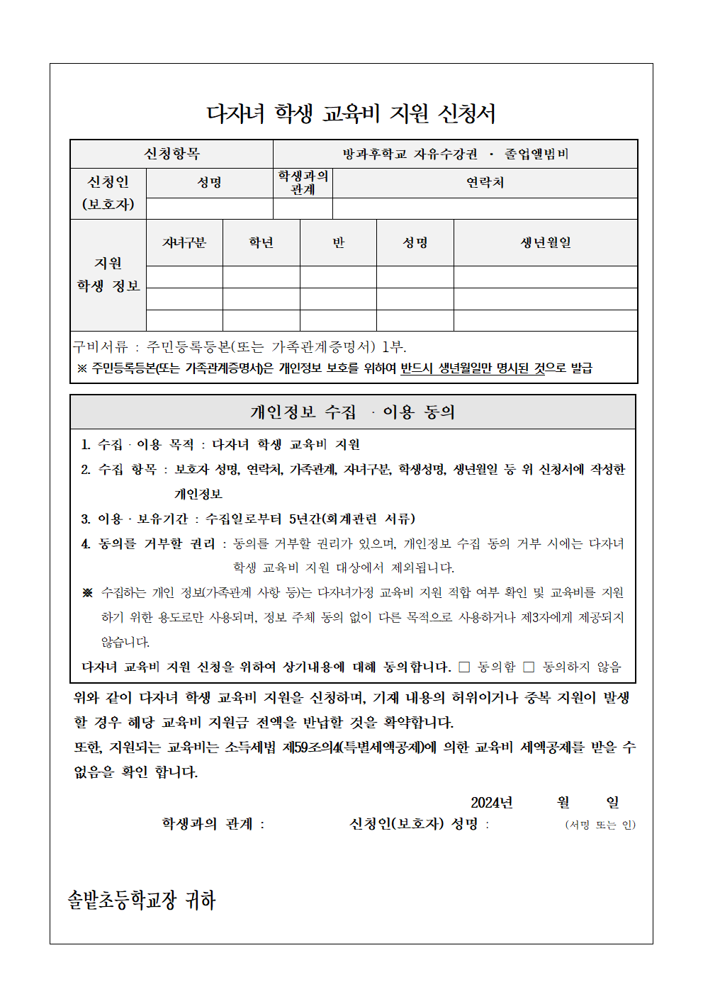 2024학년도 다자녀 학생 교육비 지원 안내 가정통신문002