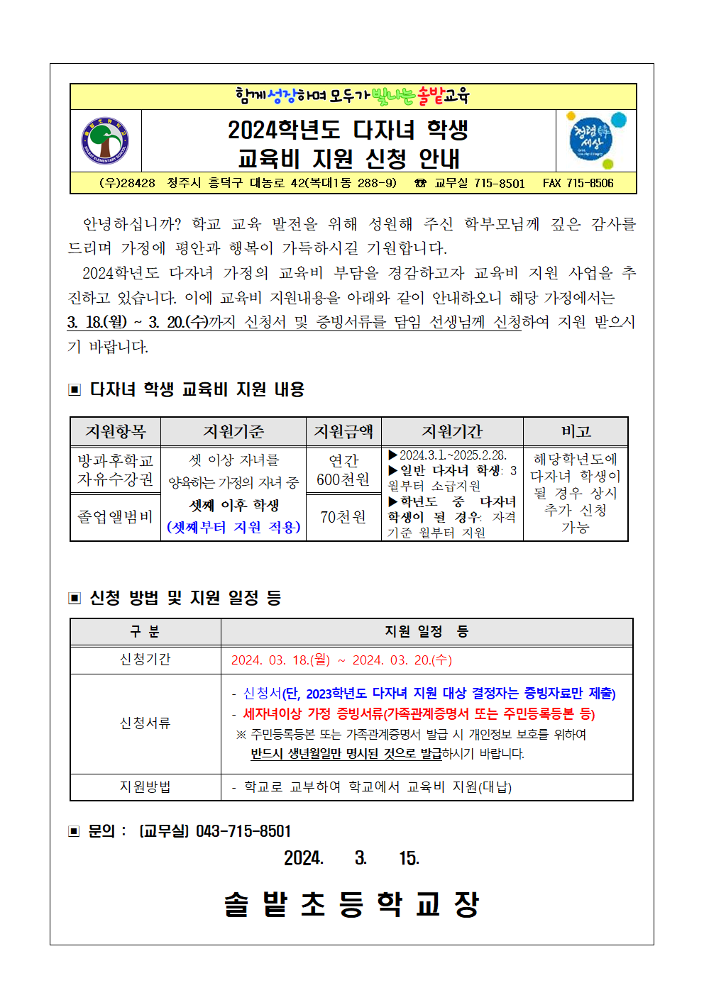 2024학년도 다자녀 학생 교육비 지원 안내 가정통신문001