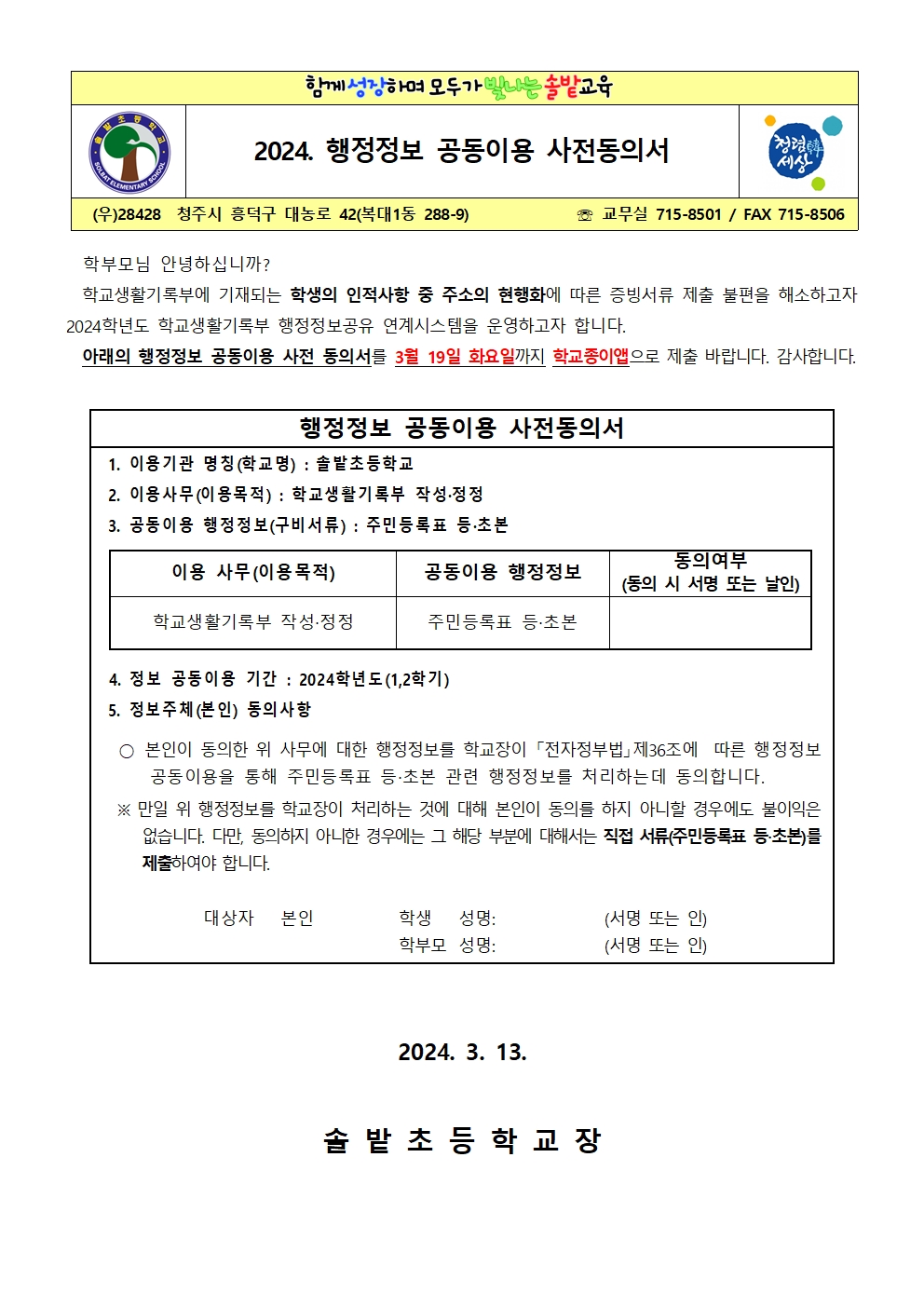 2024. 행정정보 공동이용 사전동의서 가정통신문