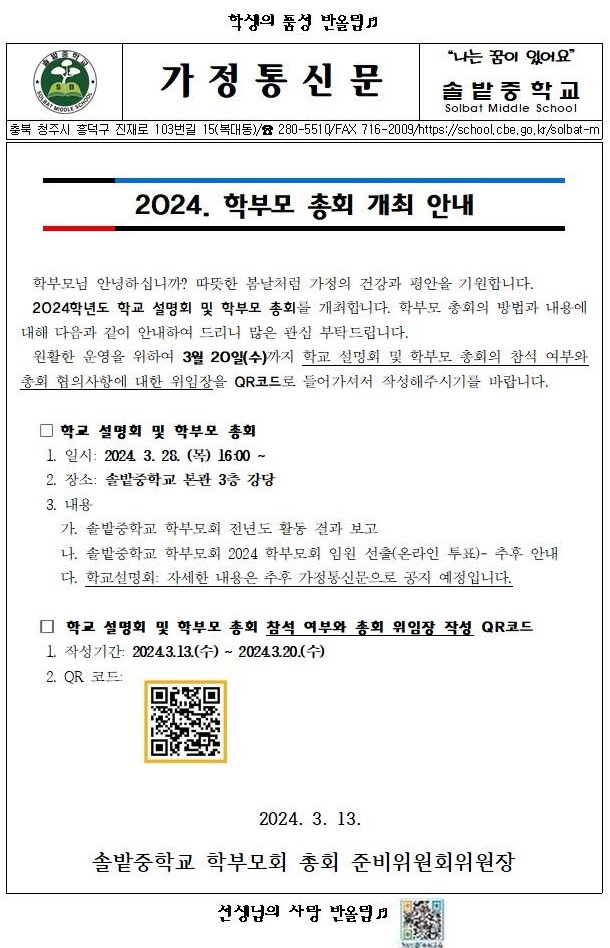 2024학년도 학부모회 총회 개회 안내 가정통신문