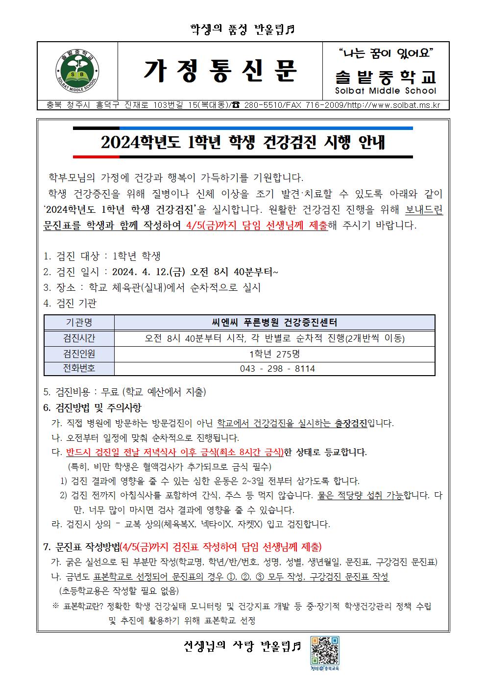 2024학년도 1학년 학생 건강검진 시행 안내001