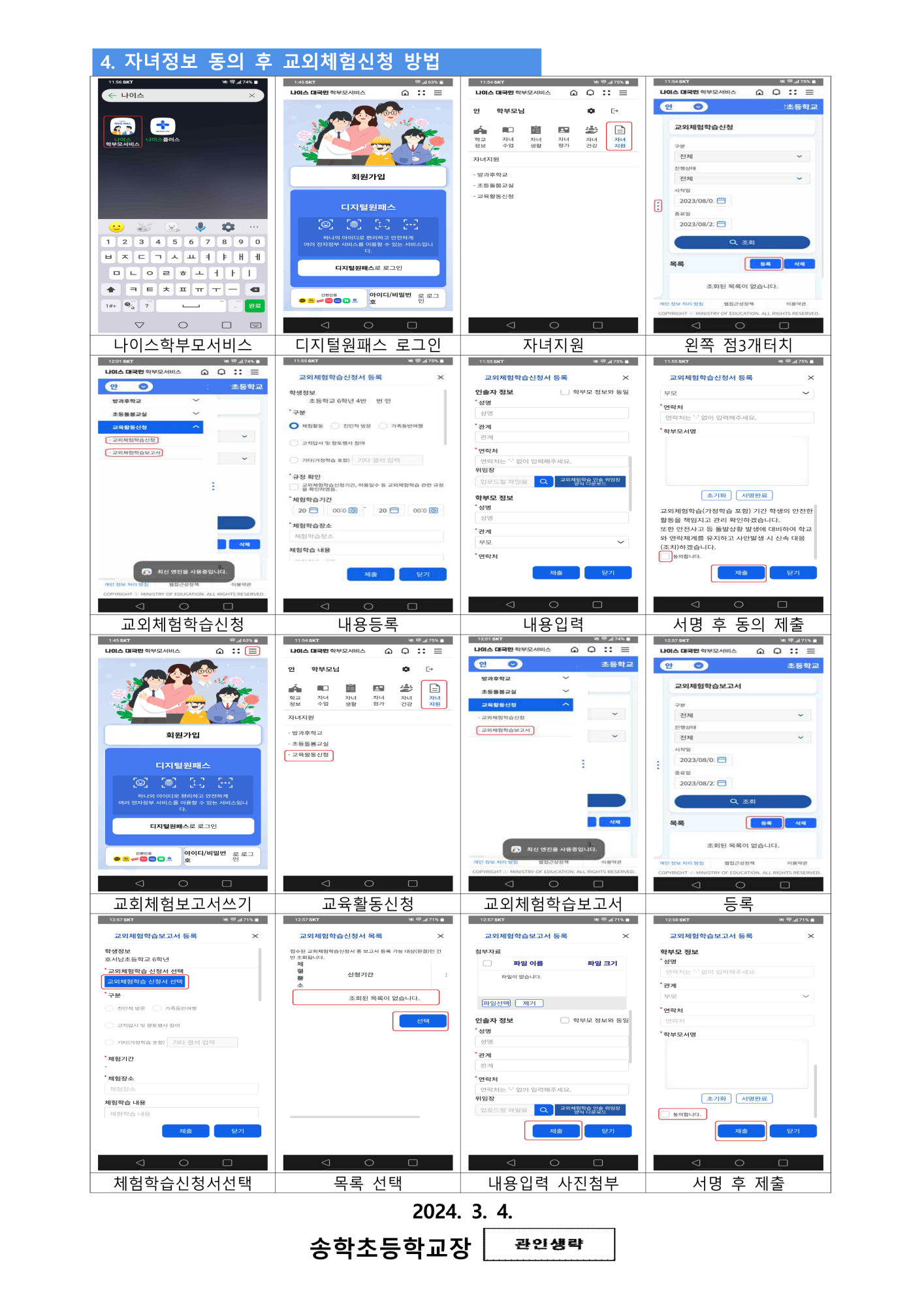 나이스 학부모 서비스 앱 활용 교외체험학습 신청 및 보고서 제출 안내 가정통신문_3