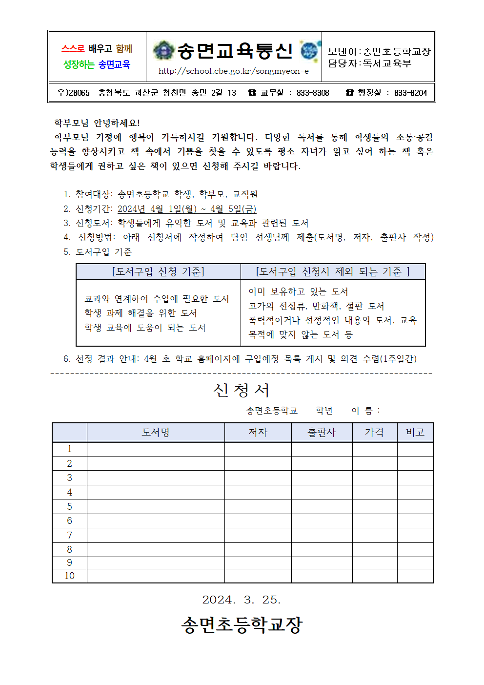 2024. 1학기 학교 도서관 도서 구입 신청 안내장001