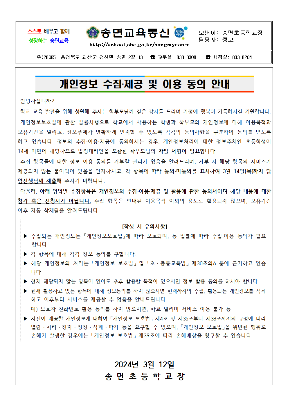 2024. 개인정보 수집·제공 및 이용 동의 안내(가정통신문)001