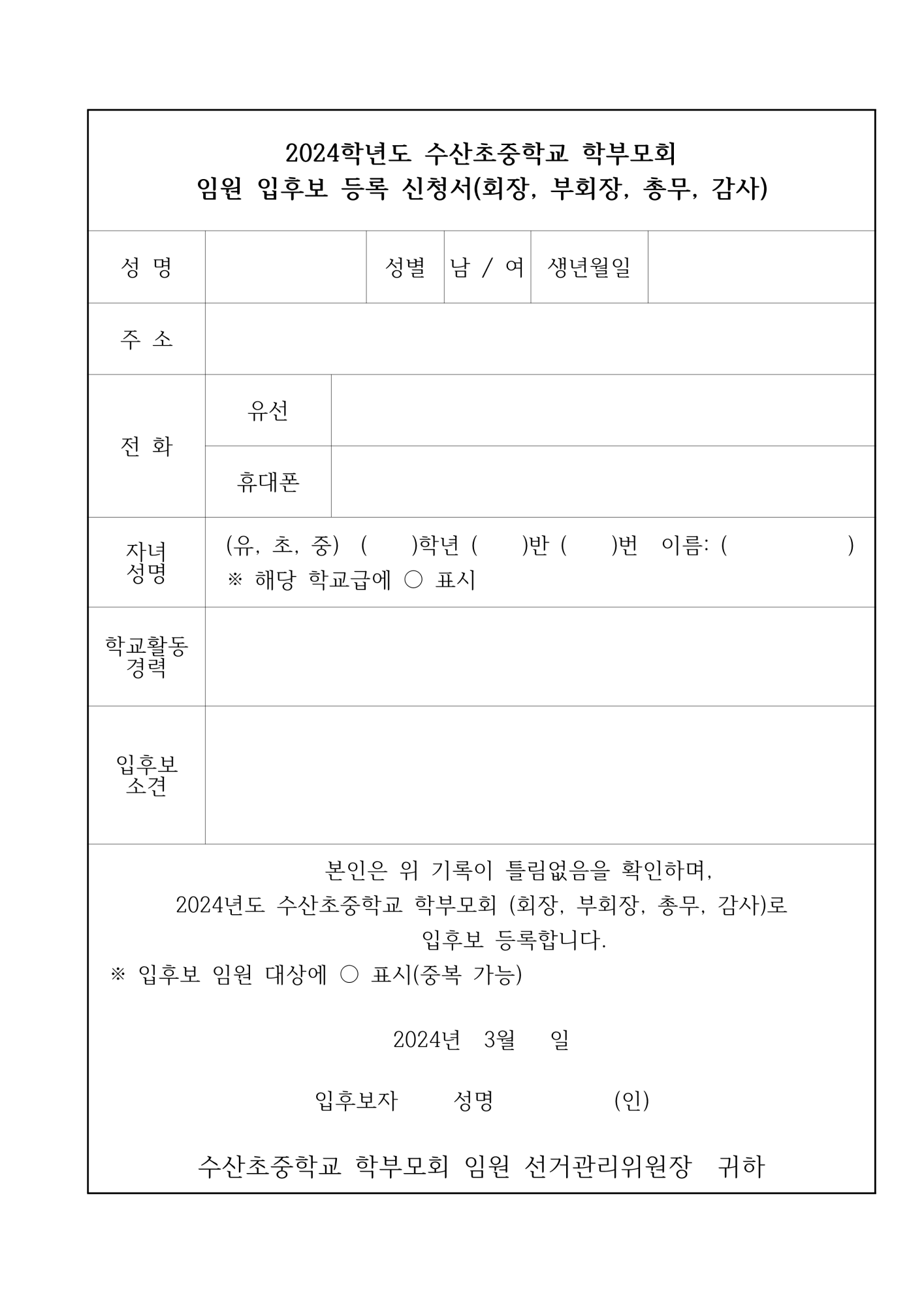 2024학년도 수산초중학교 학부모총회 개최 및 학부모회 회장 선출 공고_2