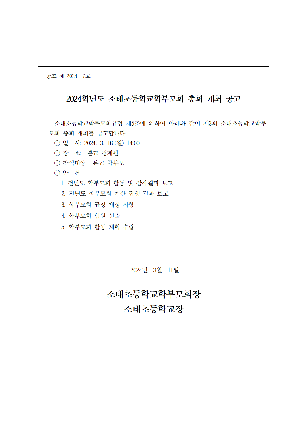 2024학년도 학부모회 정기총회 개최 공고001