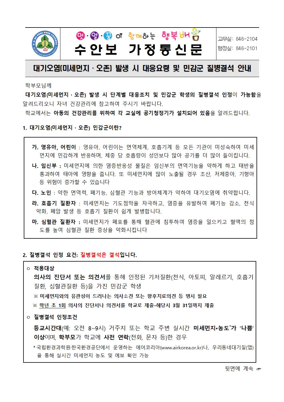 붙임 2-대기오염(미세먼지 및 오존) 발생시 대응 및 민감군 질병결석 안내문(240307)001