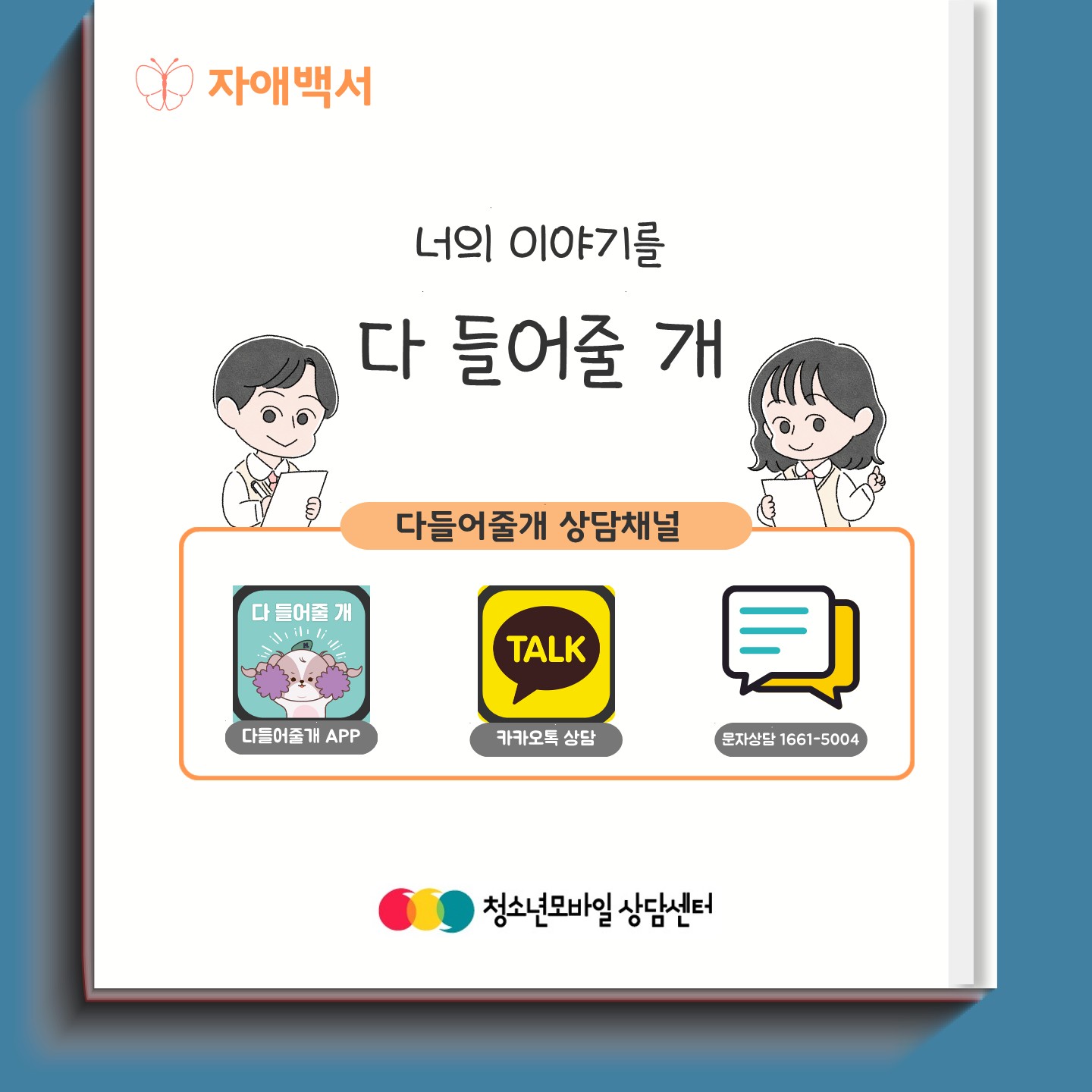 [2024년 사회정서성장 교육자료] 자애백서 3월호_자해에 대해 알고 있나요_10