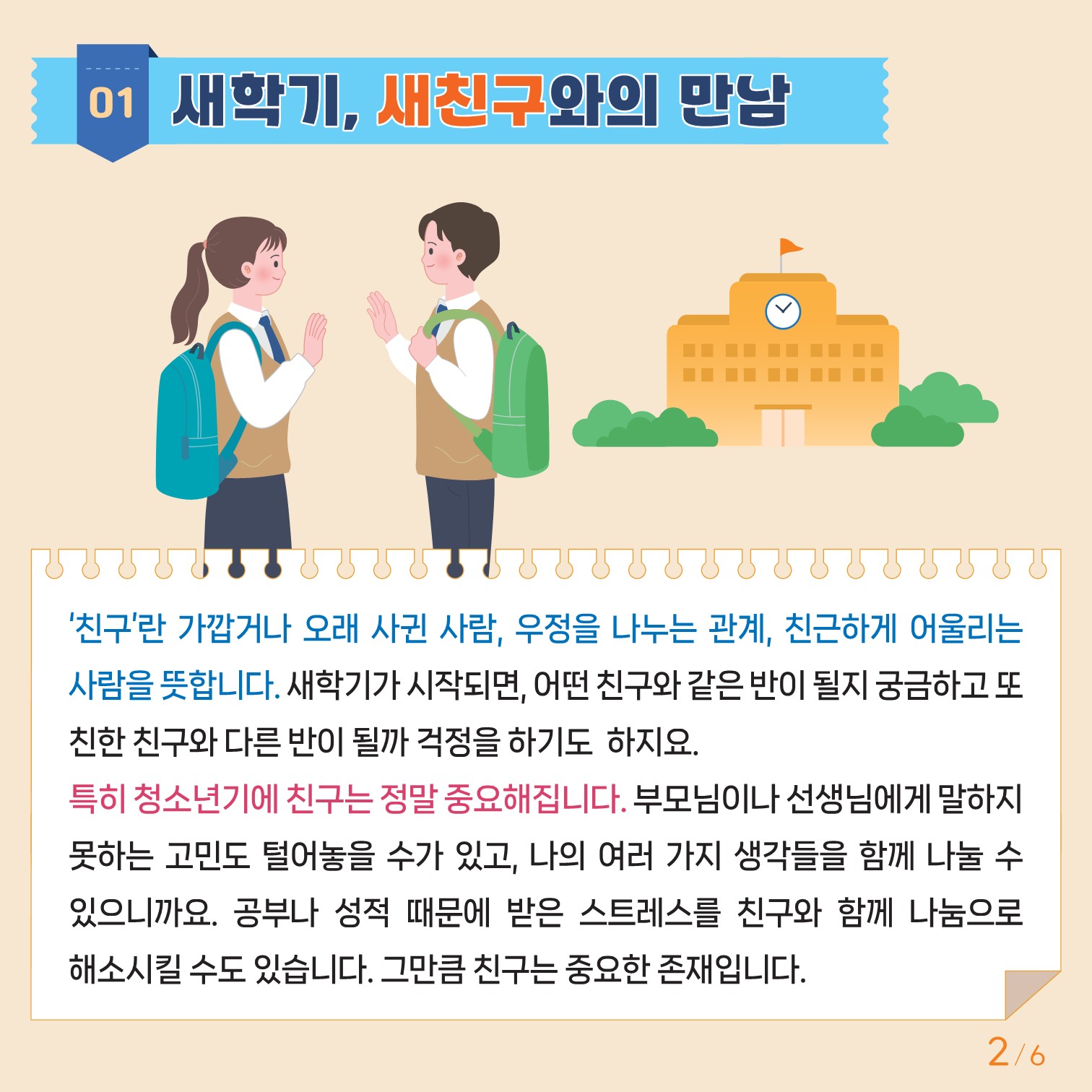 [2024년-1호] 친구 사귀기(중등학생용)_2