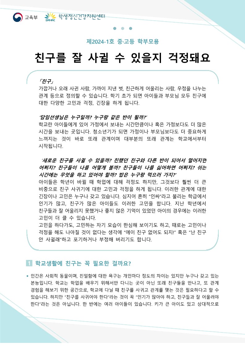 [2024년-1호] 친구를 잘 사귈 수 있을지 걱정돼요(중등학부모용)_1