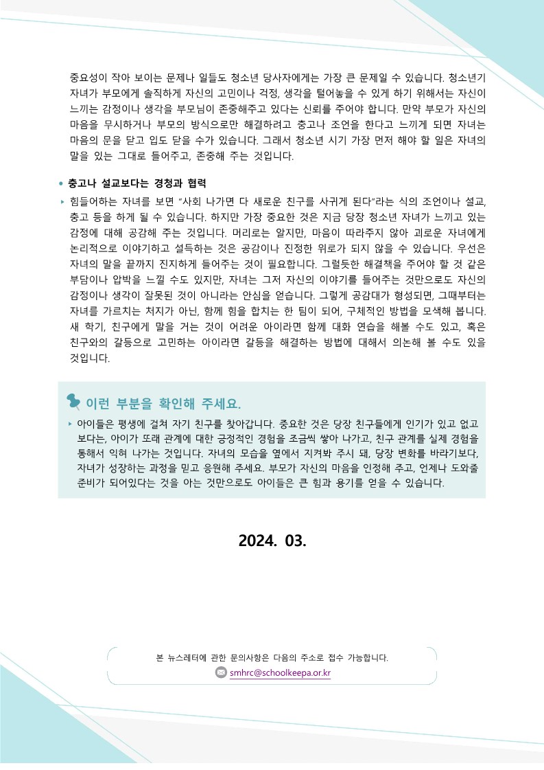 [2024년-1호] 친구를 잘 사귈 수 있을지 걱정돼요(중등학부모용)_3