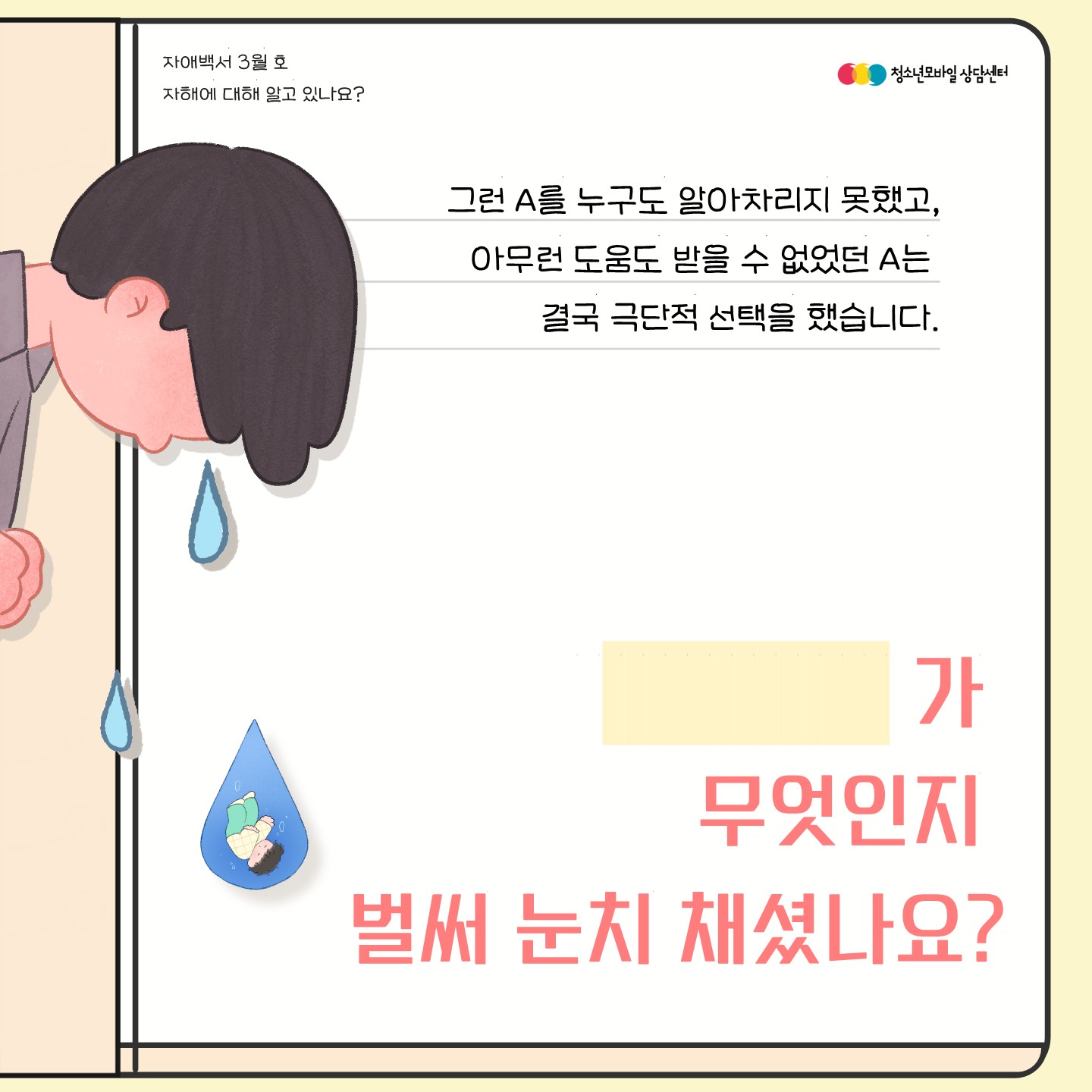 [2024년 사회정서성장 교육자료] 자애백서 3월호_자해에 대해 알고 있나요_3