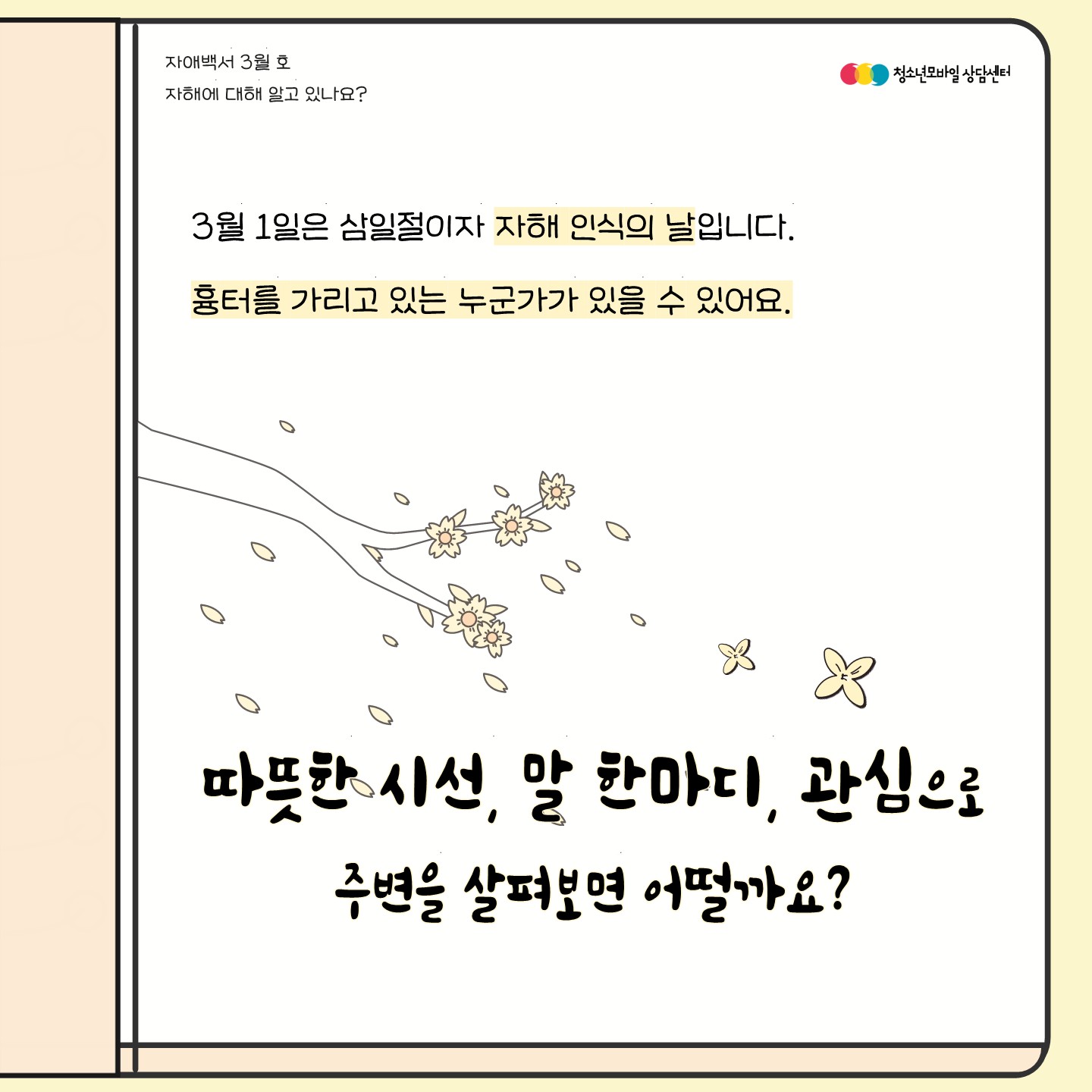 [2024년 사회정서성장 교육자료] 자애백서 3월호_자해에 대해 알고 있나요_7