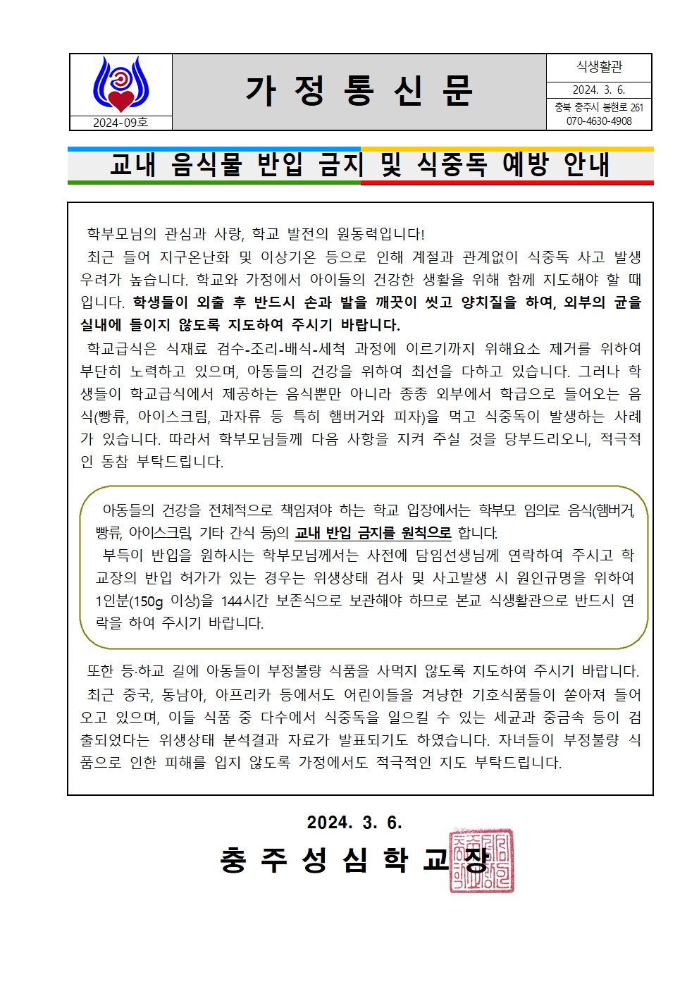 009 2024 교내 음식물 반입금지 및 식중독 예방 안내(영양)001