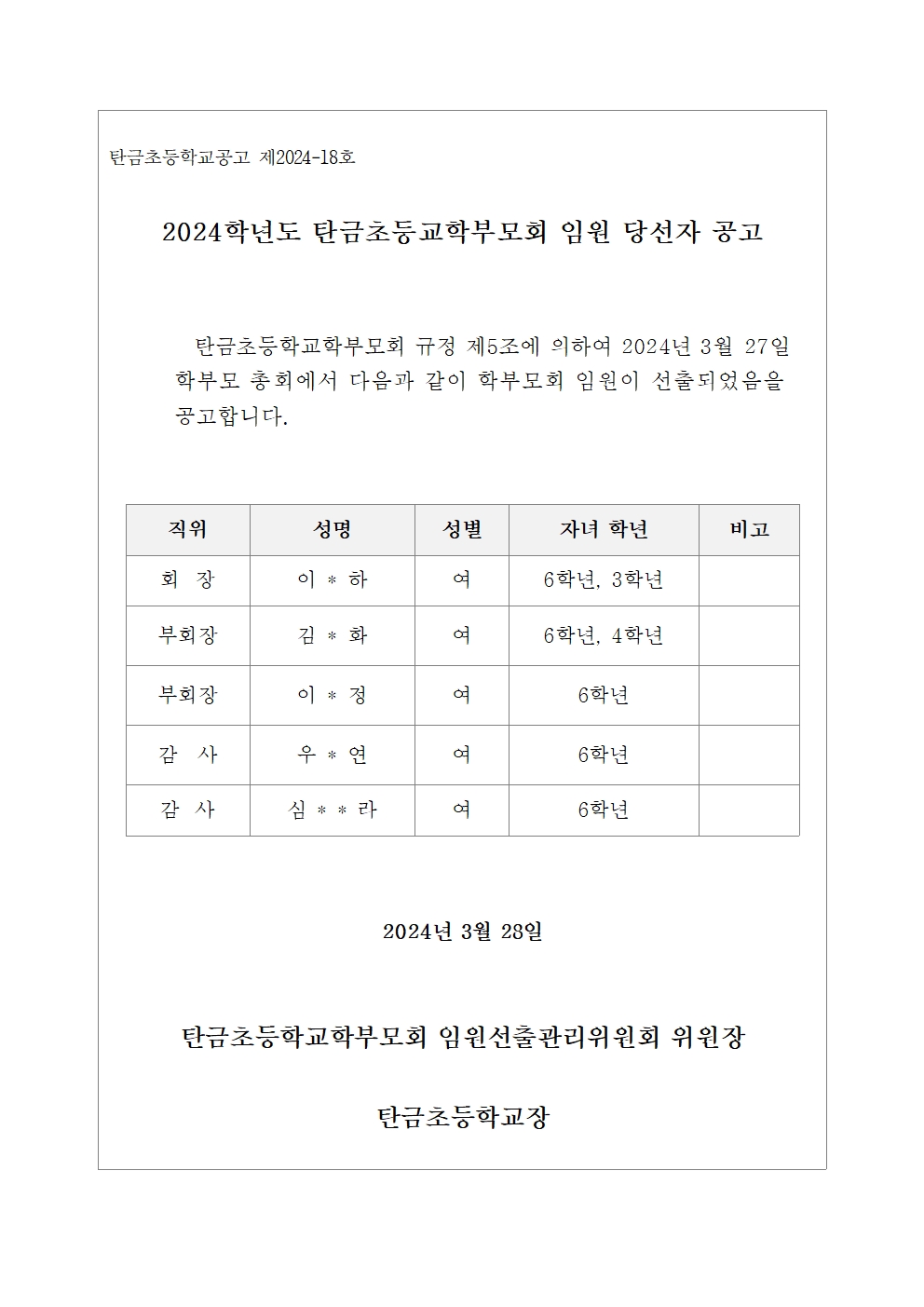 2024.학부모회 임원 당선자 공고001