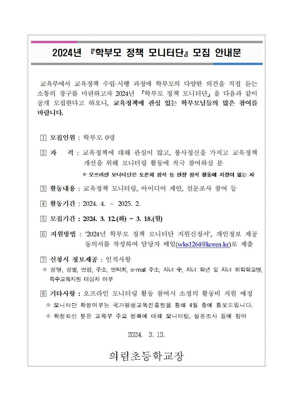 2024년 학부모 정책 모니터단 모집 안내문001