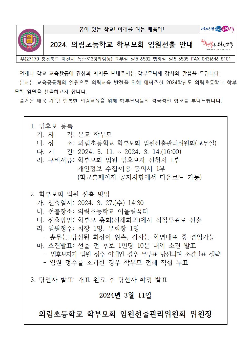 2024. 학부모회 임원선출 안내 가정통신문001