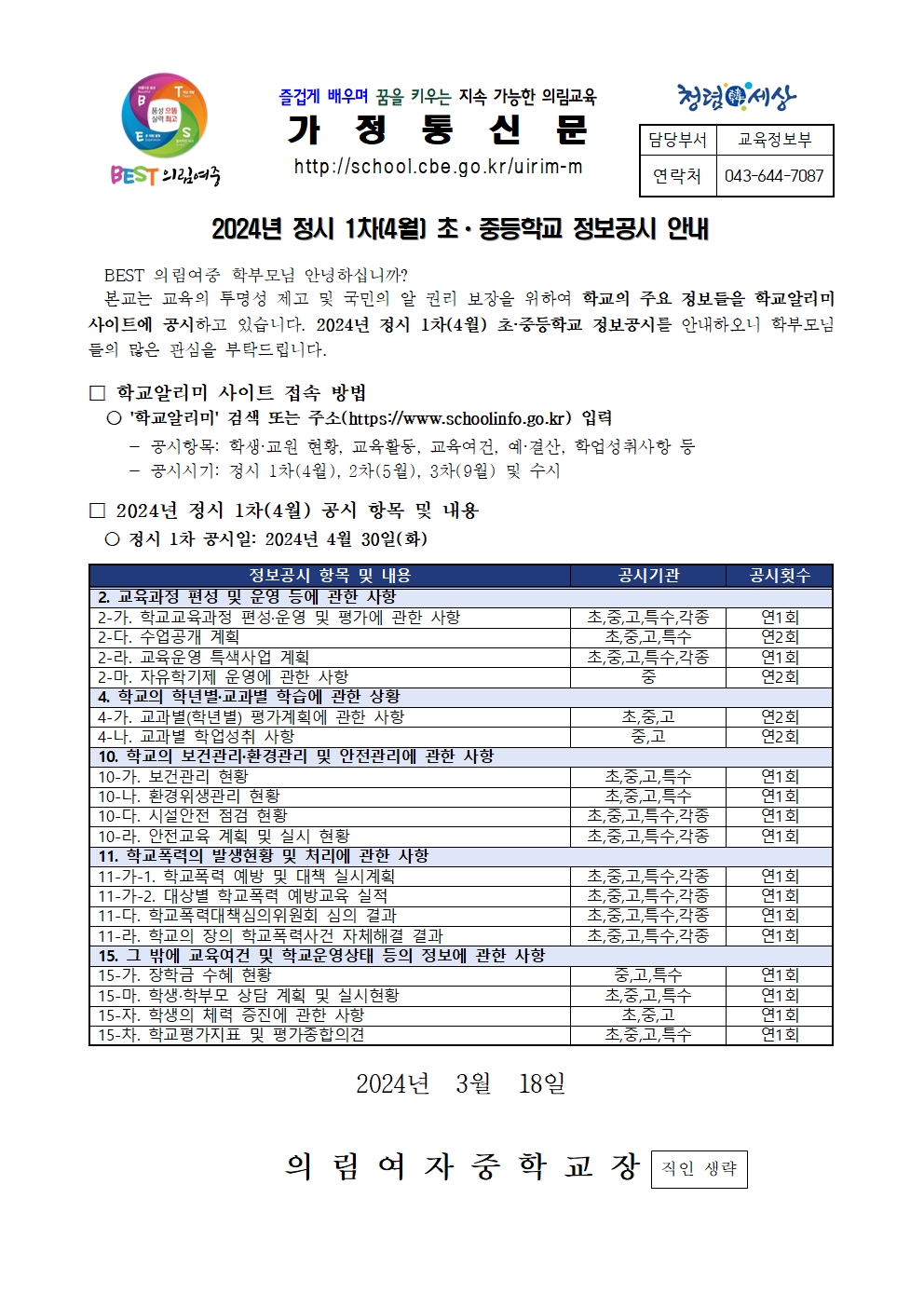 [붙임2] 2024년 정보공시 1차(4월) 가정통신문001