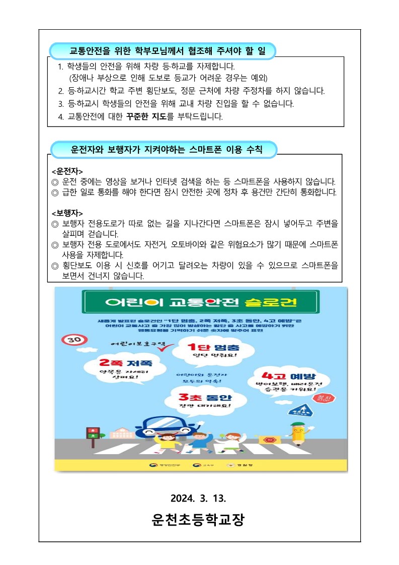 신학기 등.하교 교통안전 안내 가정통신문_2