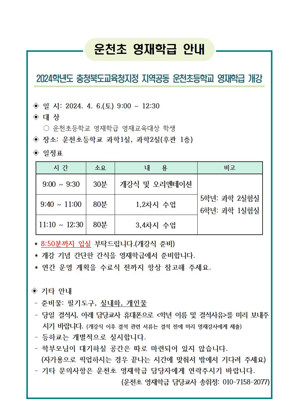 2024. 운천초 영재학급 개강 안내장(연간수업계획 및 결석관련제출서류 포함)001