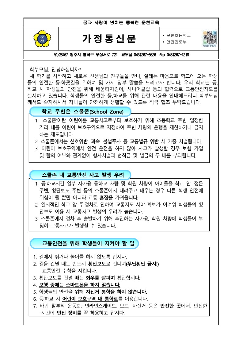 신학기 등.하교 교통안전 안내 가정통신문_1