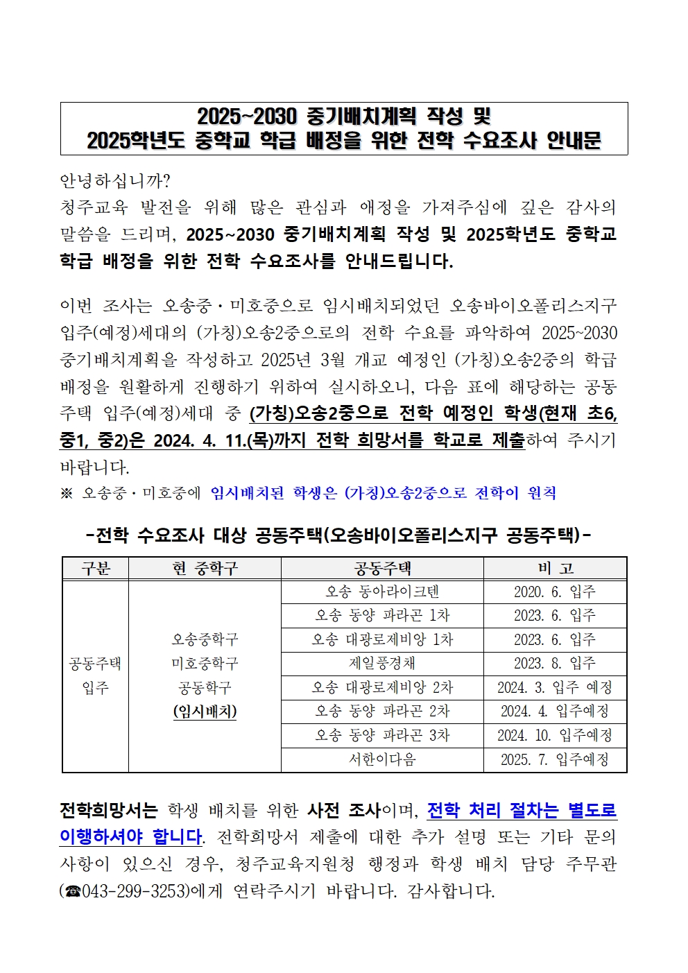 전학 수요조사 안내문001