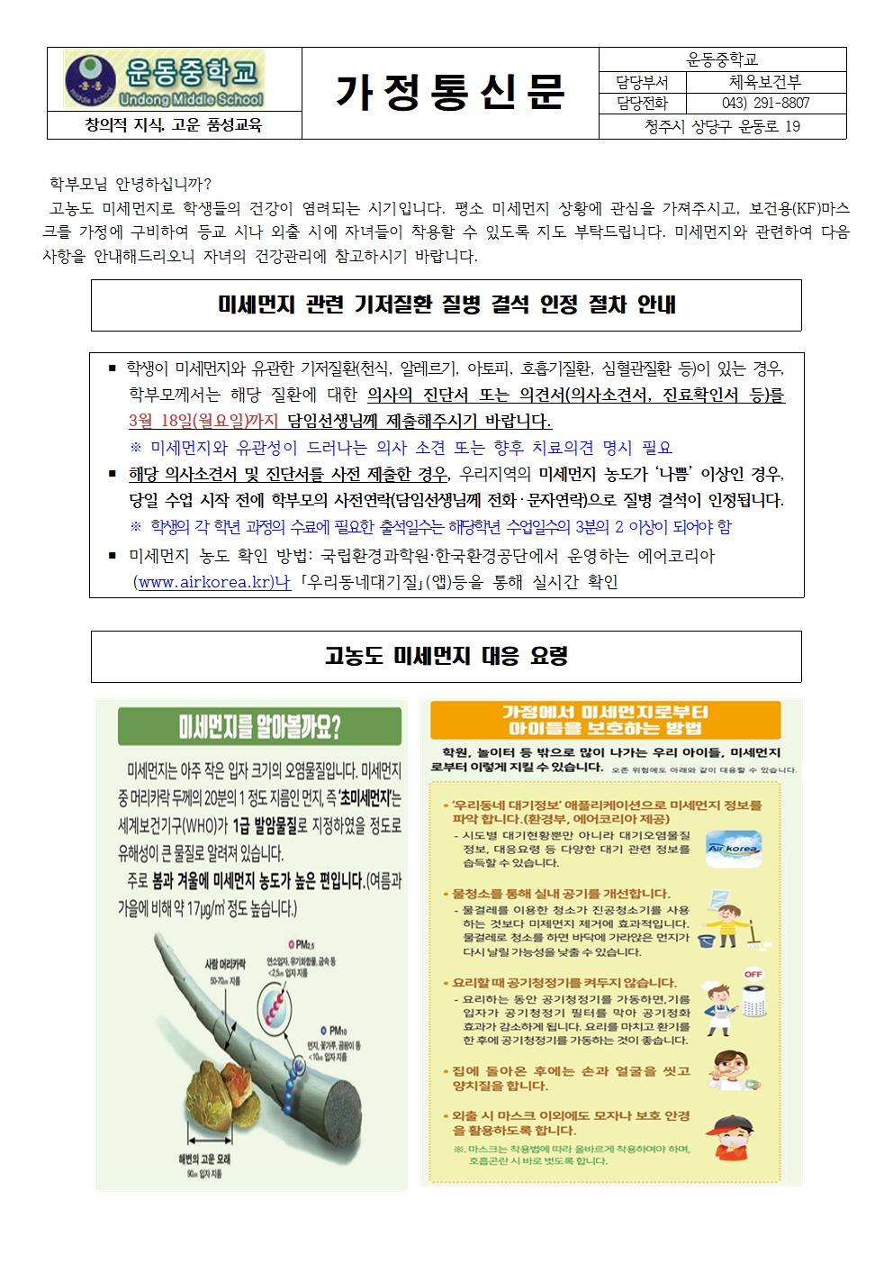 2024. 고농도 미세먼지 대응 요령 및 질병 결석 인정 절차 안내001