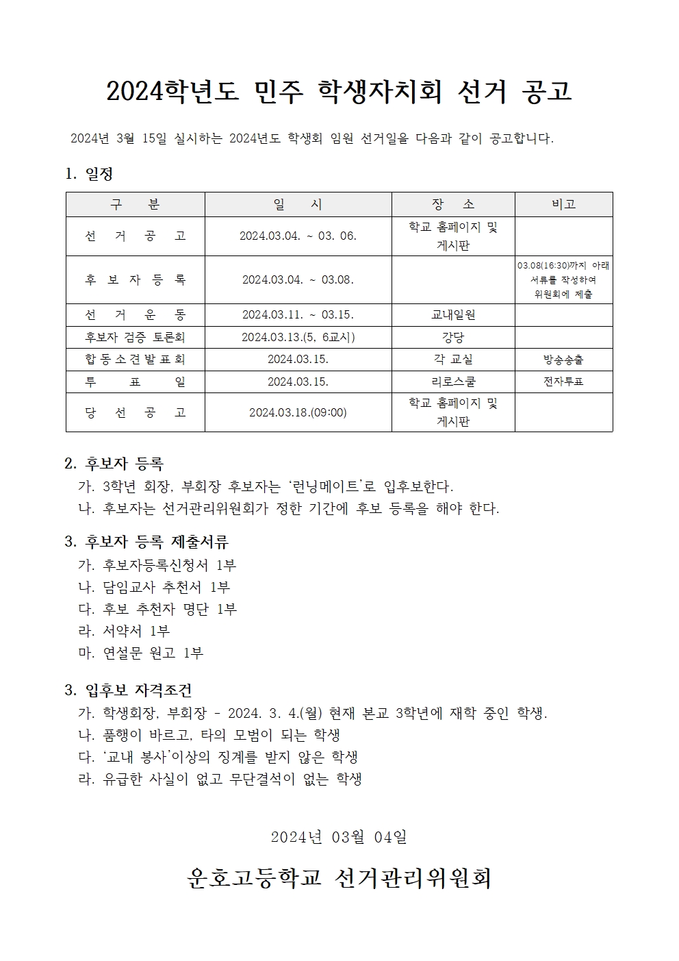 학생자치회 선거 공고문(홈피 게시용)001