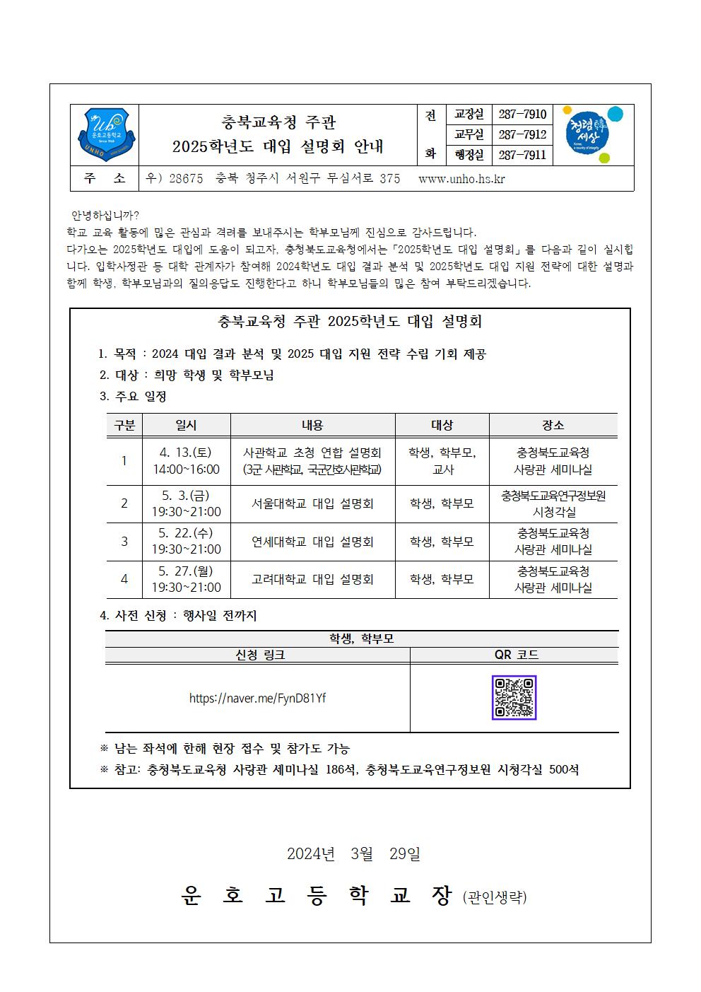 충북교육청 주관 2025학년도 대입 설명회 안내