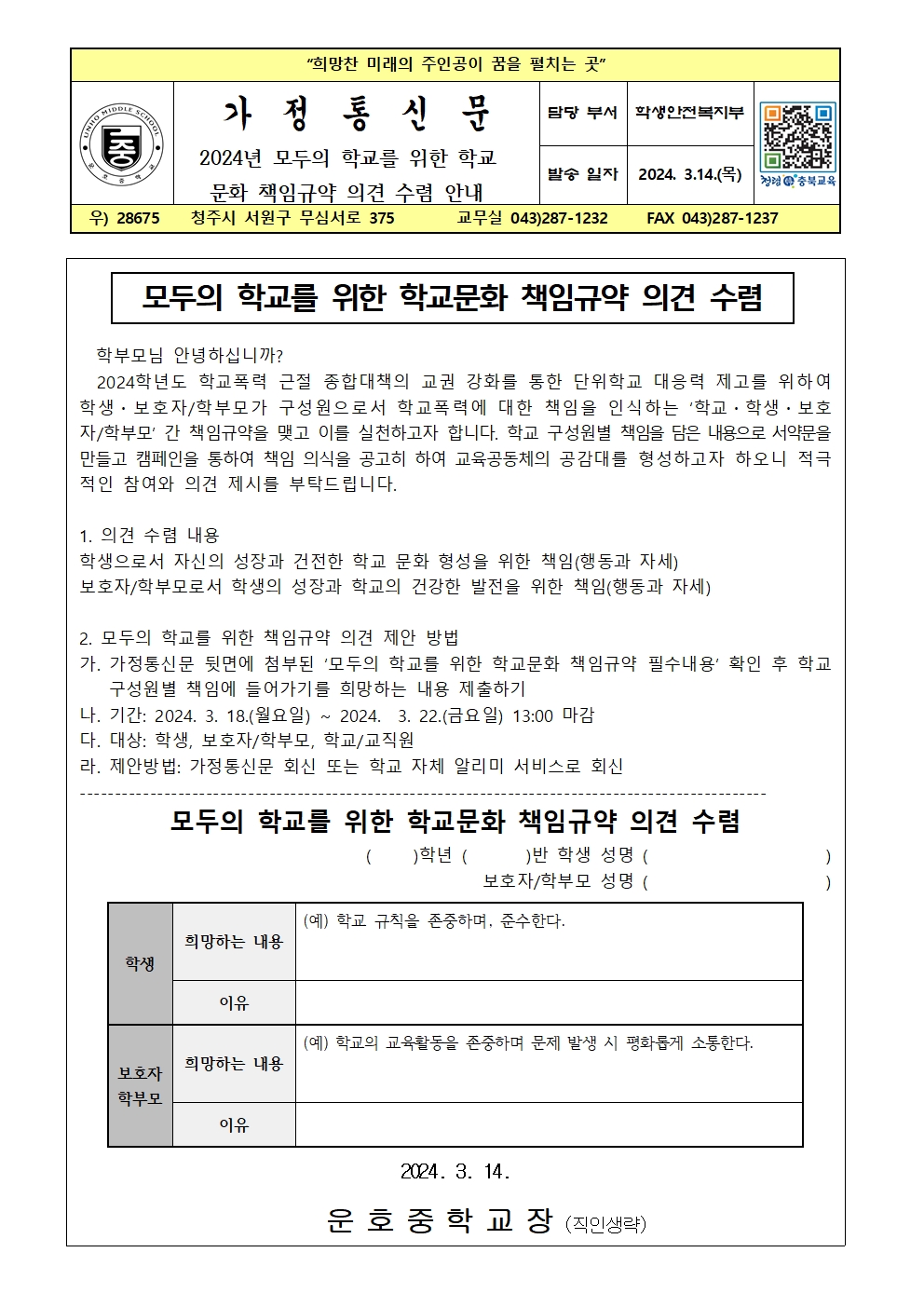 2024. 모두의 학교를 위한 학교문화 책임규약 의견 수렴(가정통신문)001