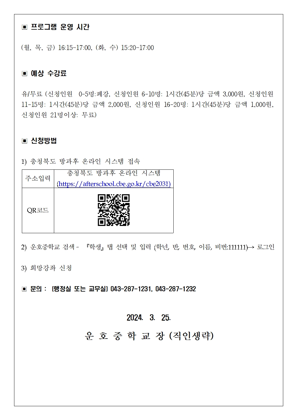 2024. 1학기 방과후학교 수강 신청 안내 가정통신문(3학년)002