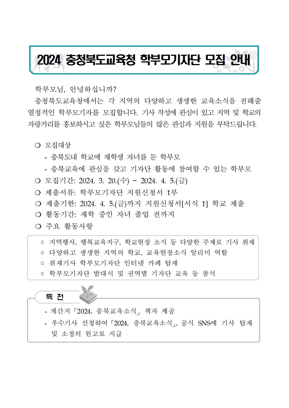 2024 충청북도교육청 학부모기자단 모집 안내001