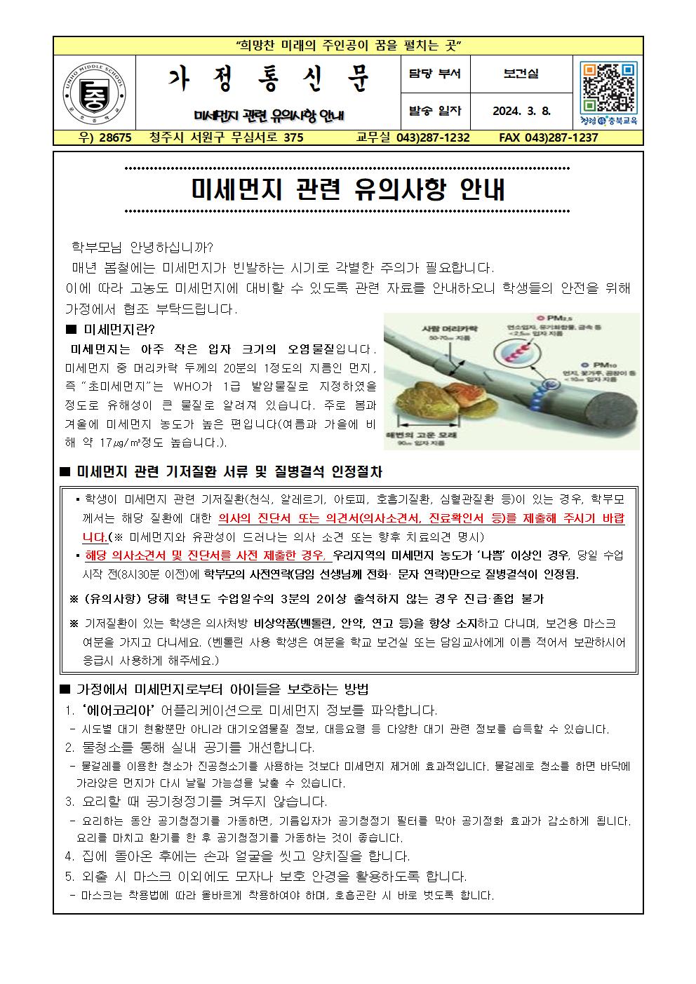 미세먼지 관련 유의사항 안내001