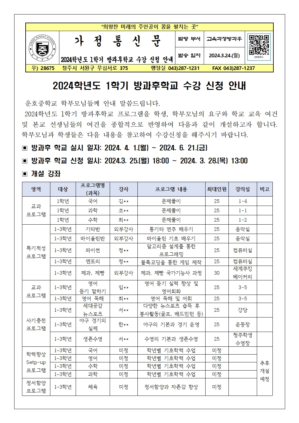 2024. 1학기 방과후학교 수강 신청 안내 가정통신문(1학년)001