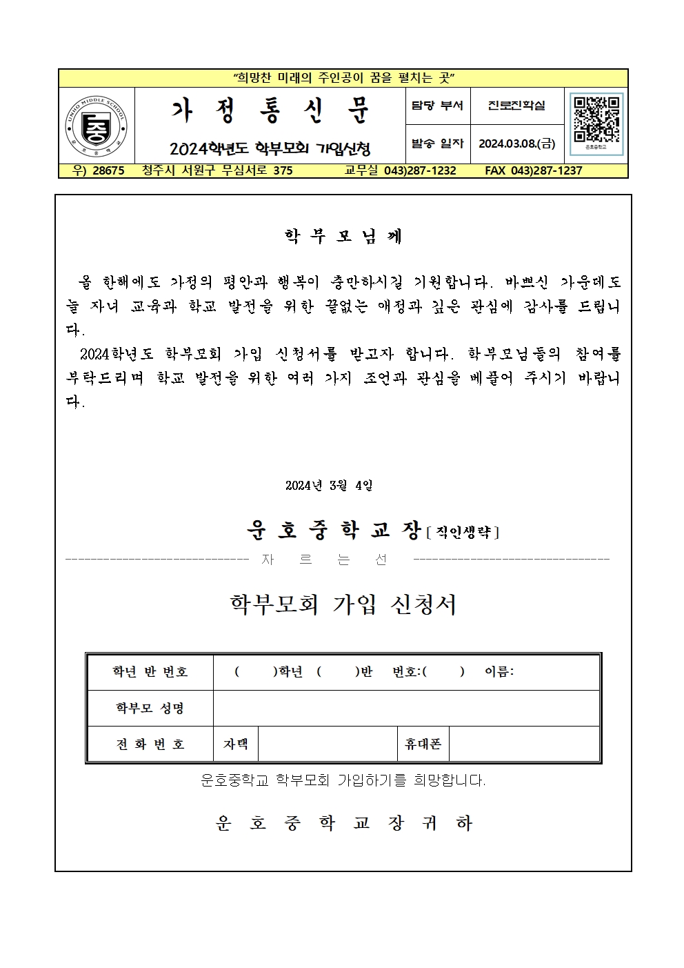 2024학년도 학부모회 가입신청 가정통신문001