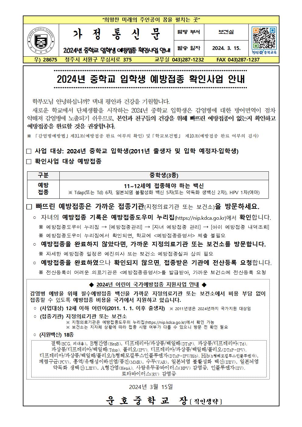 2024년 중학교 입학생 예방접종 확인사업 안내001