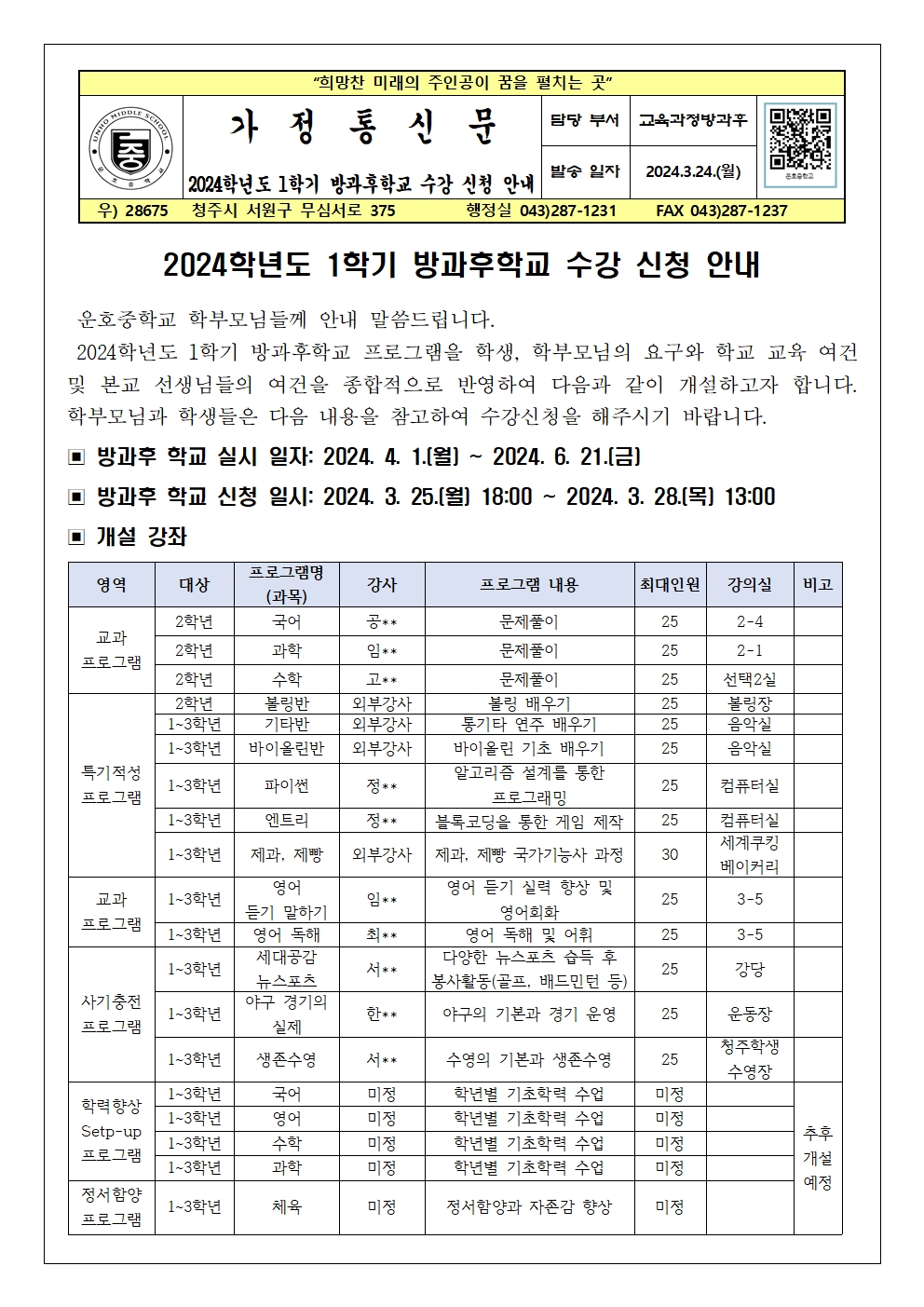 2024. 1학기 방과후학교 수강 신청 안내 가정통신문(2학년)001