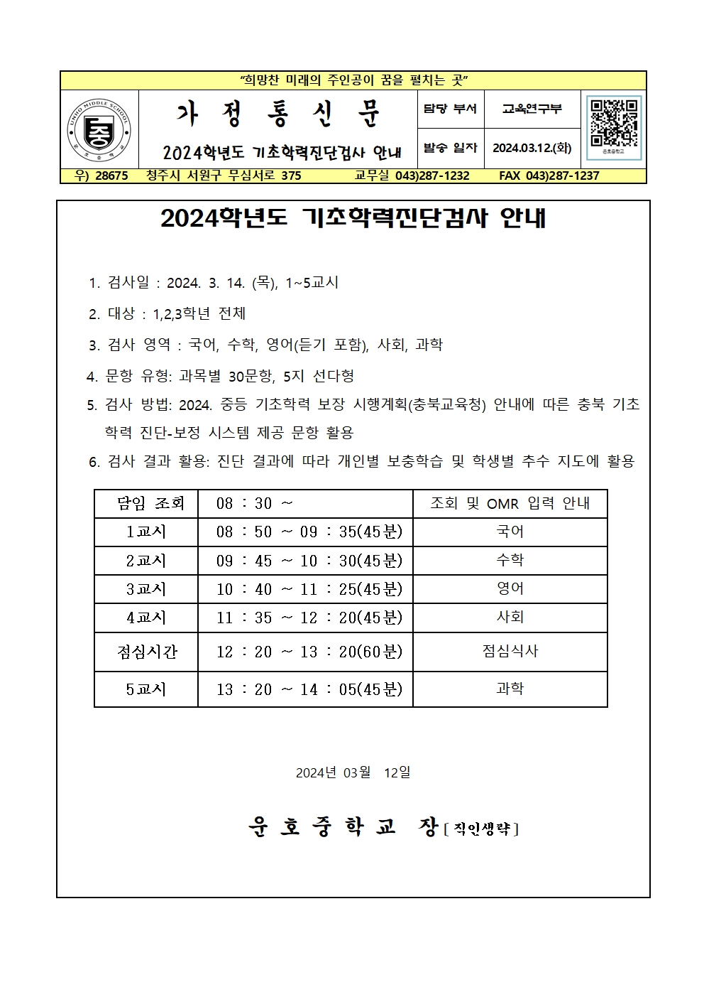 2024. 기초학력 진단검사 안내 가정통신문001