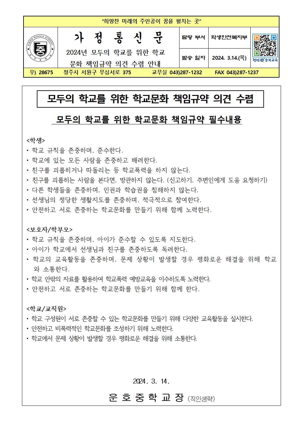 2024. 모두의 학교를 위한 학교문화 책임규약 의견 수렴(가정통신문)002